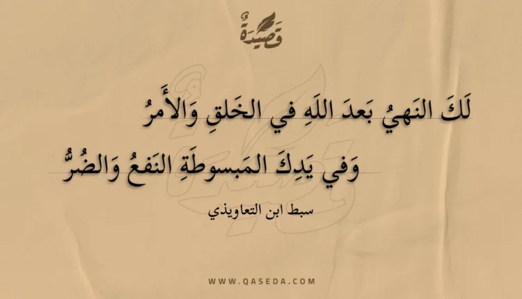قصيدة لك النهي بعد الله في الخلق والأمر