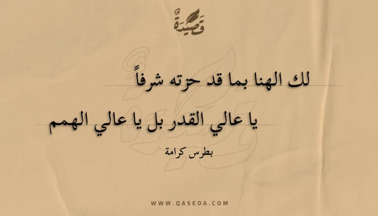 قصيدة لك الهنا بما قد حزته شرفا