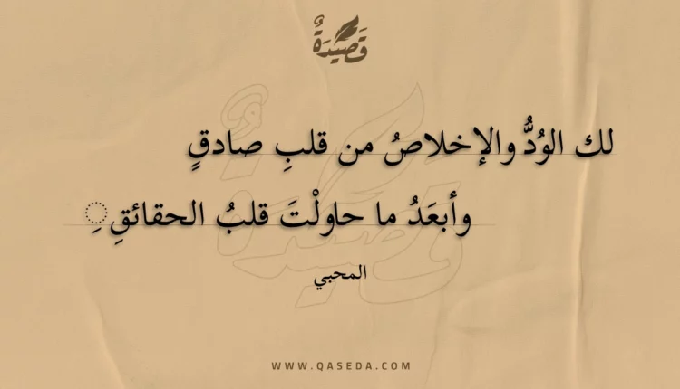 قصيدة لك الود والإخلاص من قلب صادق