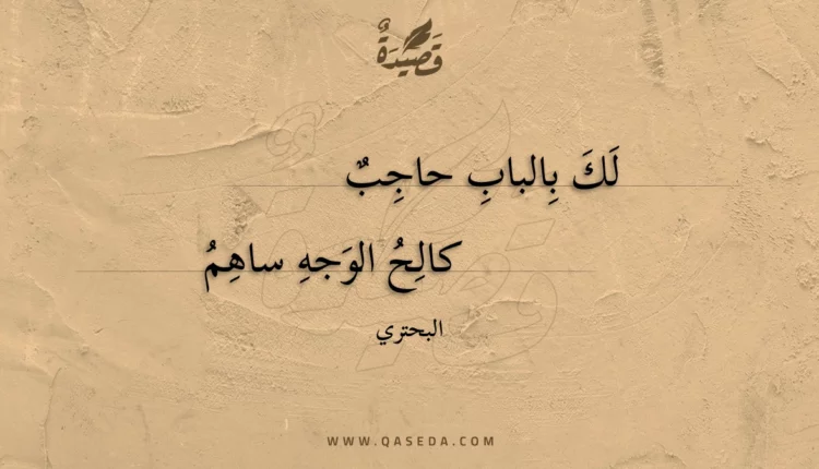قصيدة لك بالباب حاجب