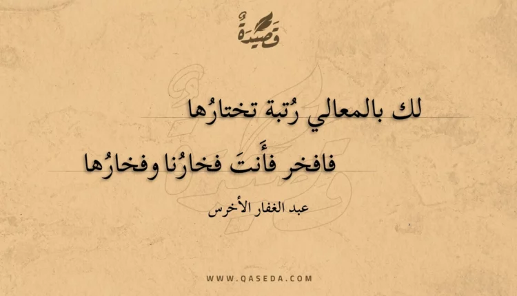 قصيدة لك بالمعالي رتبة تختارها