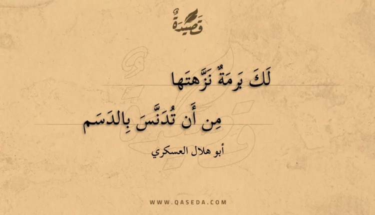 قصيدة لك برمة نزهتها