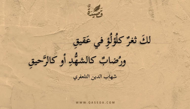 قصيدة لك ثغر كلؤلؤ في عقيق