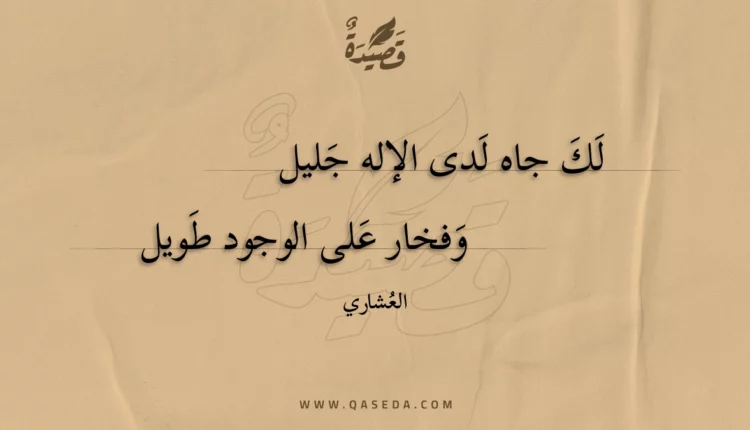 قصيدة لك جاه لدى الإله جليل