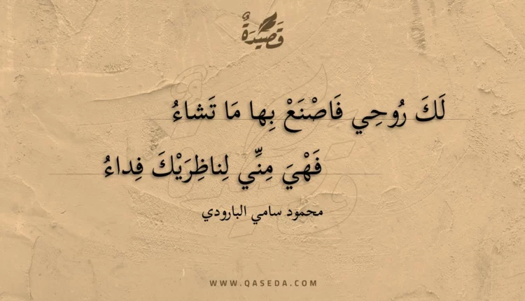 قصيدة لك روحي فاصنع بها ما تشاء