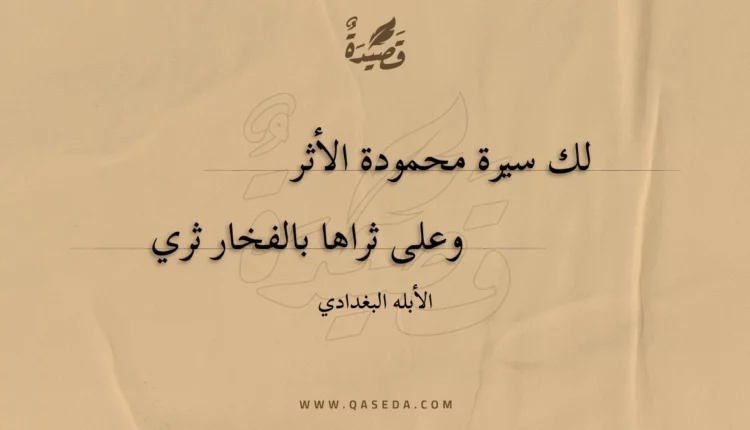 قصيدة لك سيرة محمودة الأثر