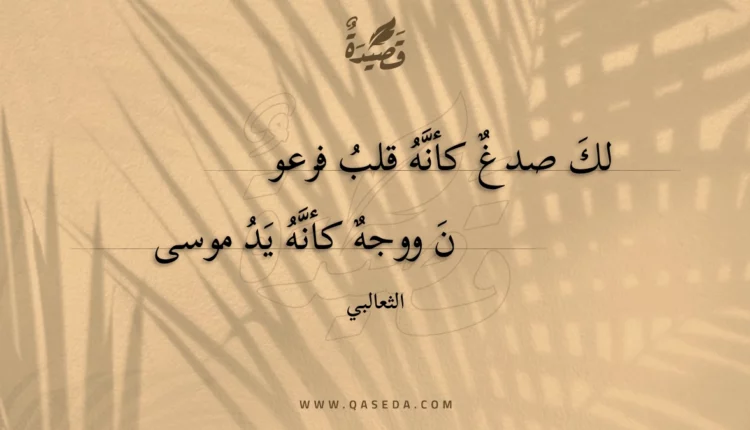 قصيدة لك صدغ كأنه قلب فرعون