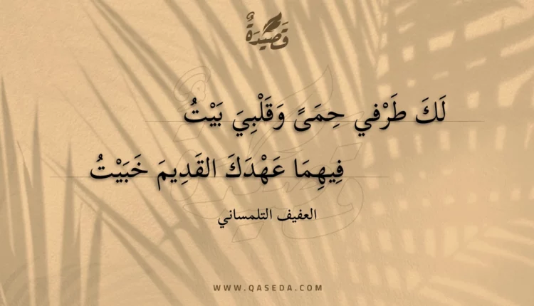 قصيدة لك طرفي حمى وقلبي بيت