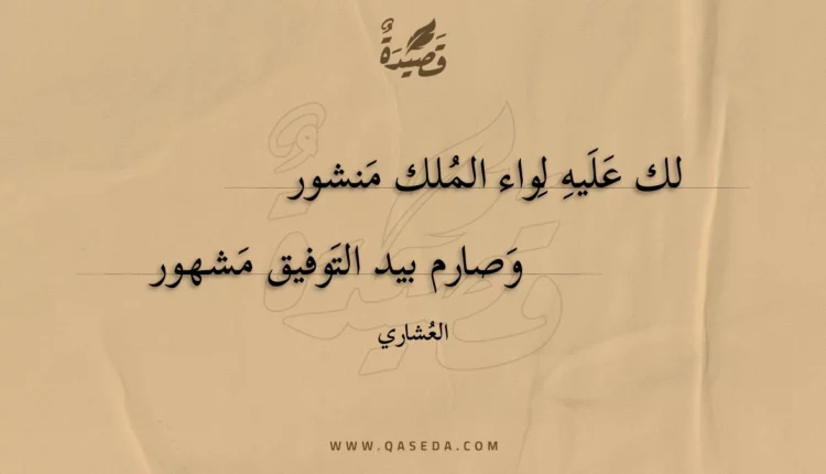 قصيدة لك عليه لواء الملك منشور