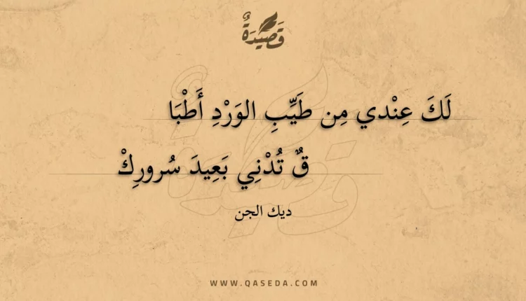 قصيدة لك عندي من طيب الورد أطبا