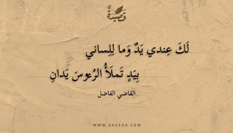 قصيدة لك عندي يد وما للساني