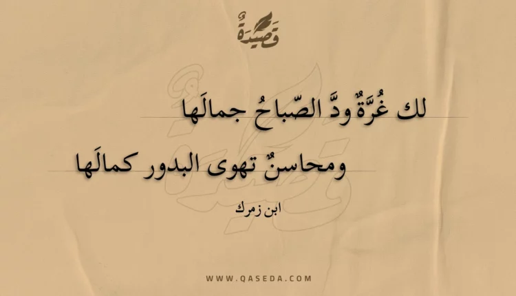 قصيدة لك غرة ود الصباح جمالها