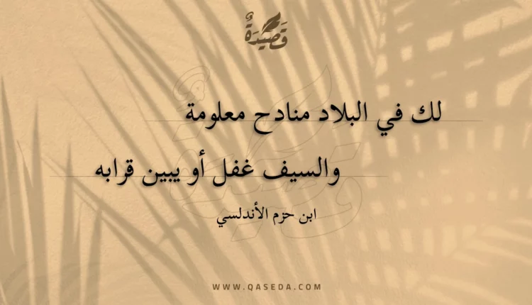 قصيدة لك في البلاد منادح معلومة