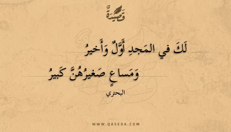 قصيدة لك في المجد أول وأخير