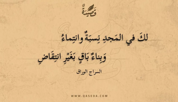 قصيدة لك في المجد نسبة وانتماء