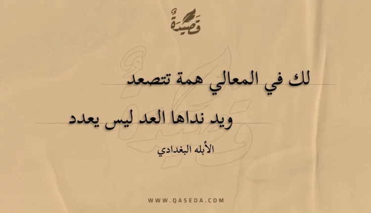 قصيدة لك في المعالي همة تتصعد