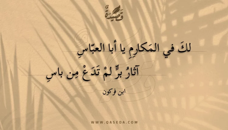 قصيدة لك في المكارم يا أبا العباس