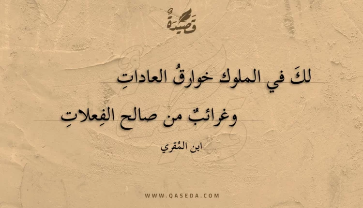 قصيدة لك في الملوك خوارق العادات