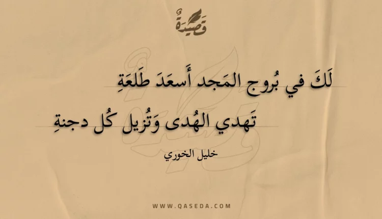 قصيدة لك في بروج المجد أسعد طلعة