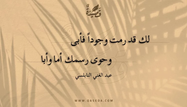 قصيدة لك قد رمت وجودا فأبى
