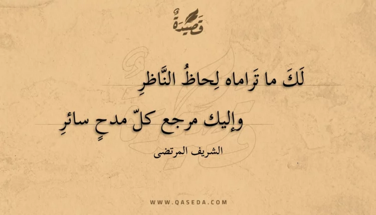 قصيدة لك ما تراماه لحاظ الناظر