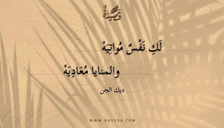 قصيدة لك نفس مواتيه