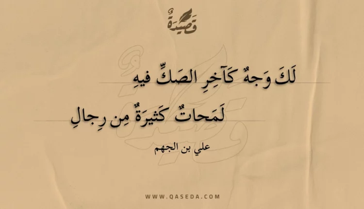 قصيدة لك وجه كآخر الصك فيه