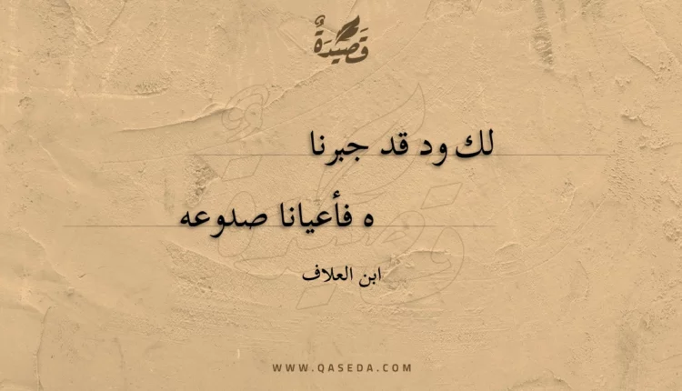 قصيدة لك ود قد جبرناه