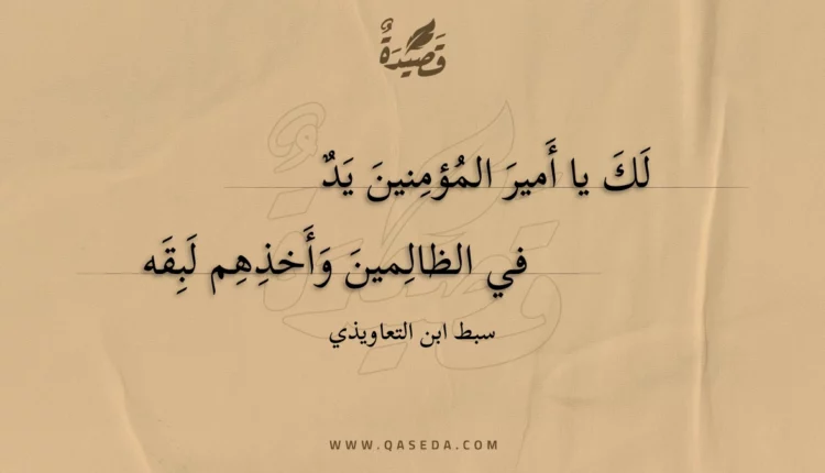 قصيدة لك يا أمير المؤمنين يد