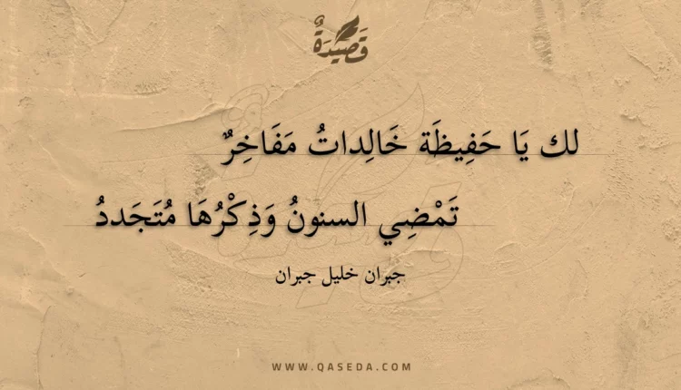 قصيدة لك يا حفيظة خالدات مفاخر
