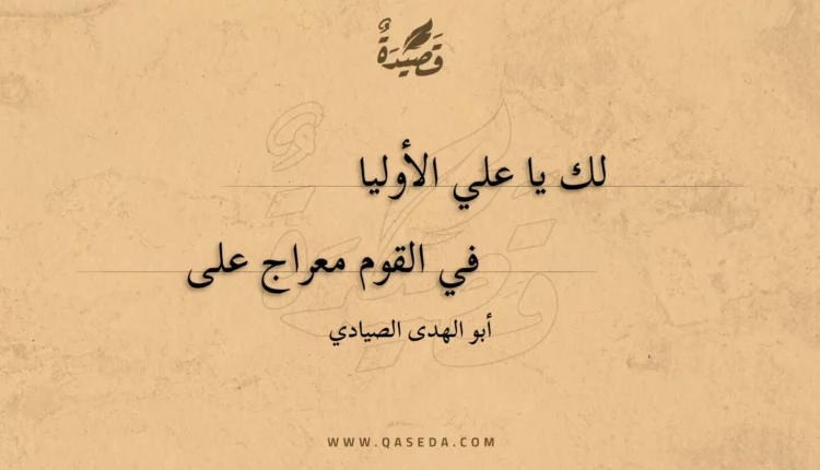 قصيدة لك يا علي الأوليا