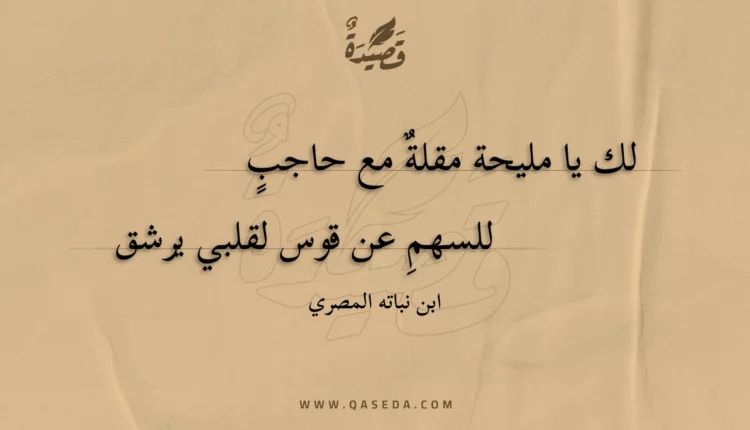 قصيدة لك يا مليحة مقلة مع حاجب