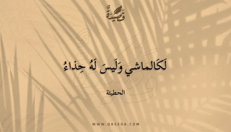 قصيدة لكالماشي وليس له حذاء