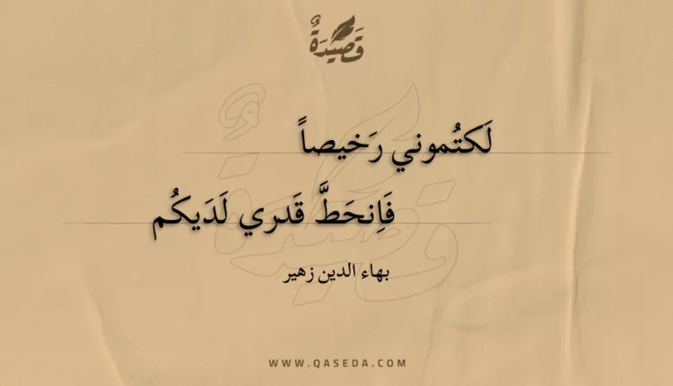 قصيدة لكتموني رخيصا