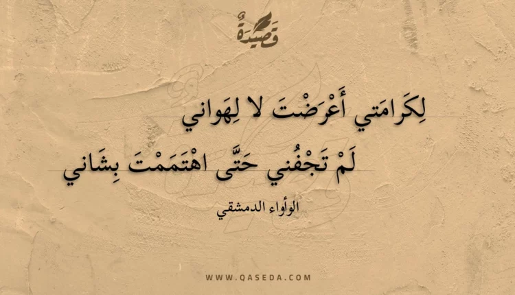 قصيدة لكرامتي أعرضت لا لهواني