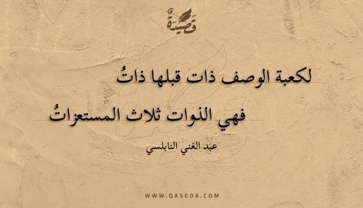 قصيدة لكعبة الوصف ذات قبلها ذات