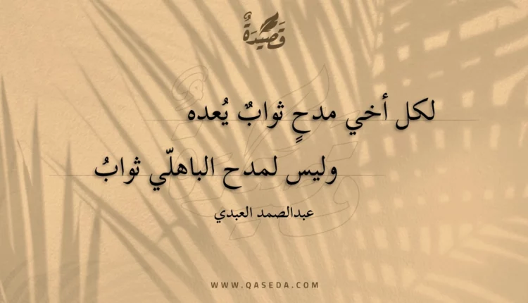 قصيدة لكل أخي مدح ثواب يعده