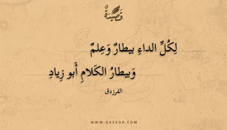 قصيدة لكل الداء بيطار وعلم