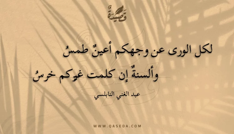 قصيدة لكل الورى عن وجهكم أعين طمس