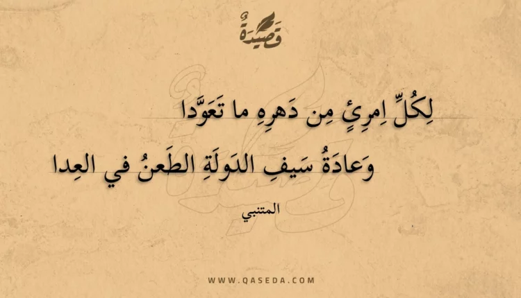 قصيدة لكل امرئ من دهره ما تعودا