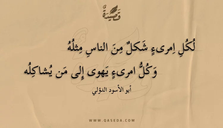 قصيدة لكل امرىء شكل من الناس مثله