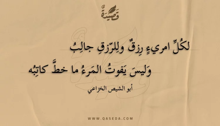 قصيدة لكل امريء رزق وللرزق جالب