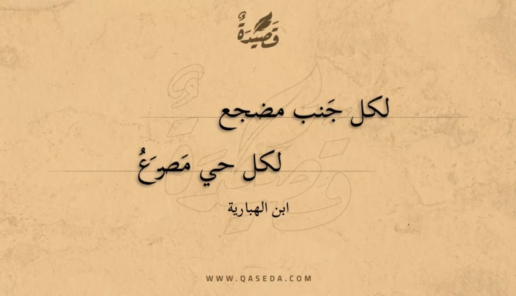 قصيدة لكل جنب مضجع