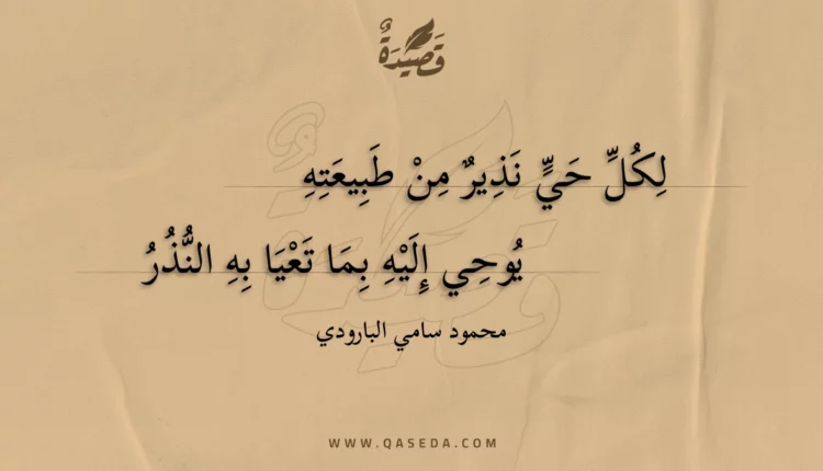 قصيدة لكل حي نذير من طبيعته