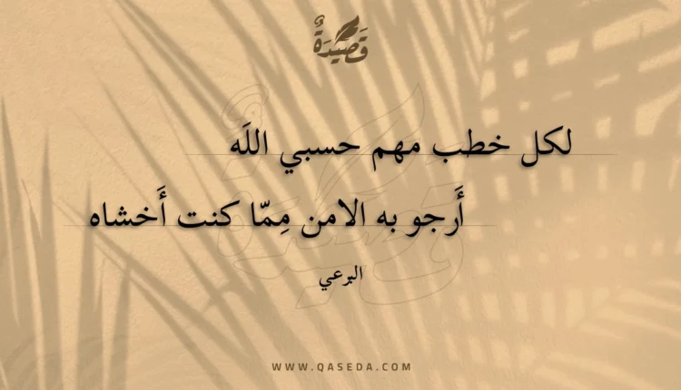 قصيدة لكل خطب مهم حسبي الله