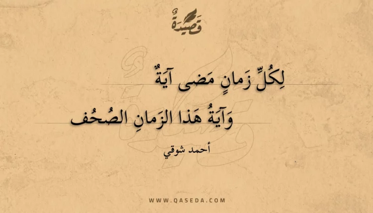 قصيدة لكل زمان مضى آية