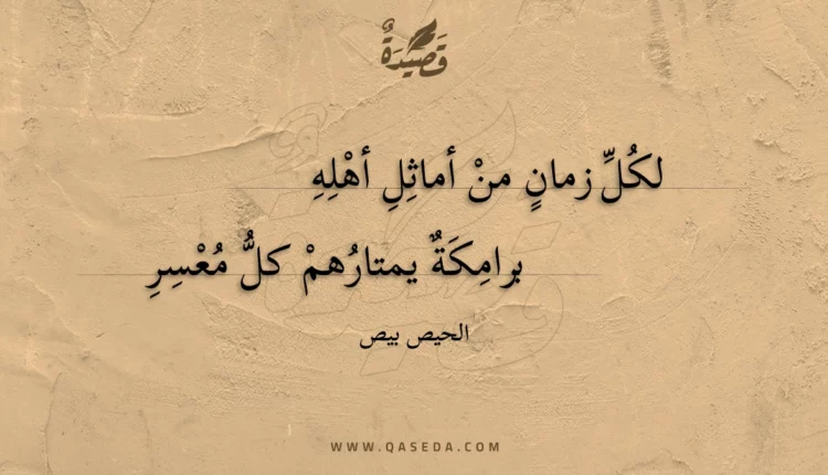 قصيدة لكل زمان من أماثل أهله