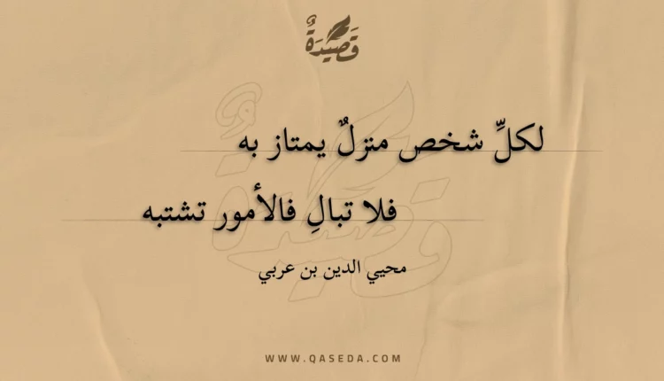 قصيدة لكل شخص منزل يمتاز به