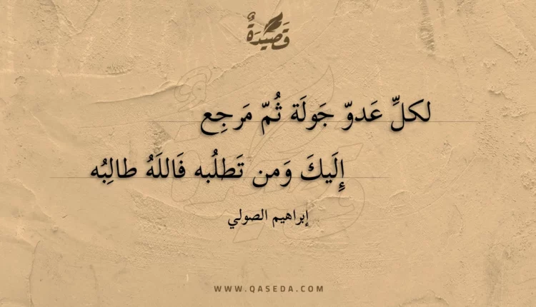 قصيدة لكل عدو جولة ثم مرجع
