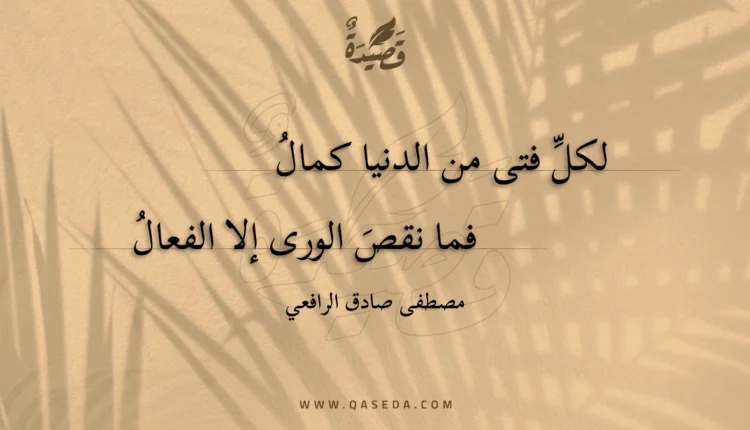 قصيدة لكل فتى من الدنيا كمال